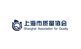 上海市质量协会